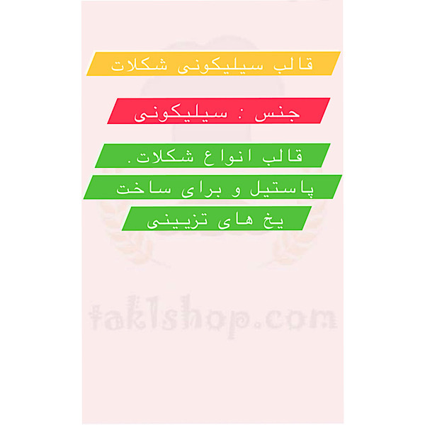 سیلیکون شکلات